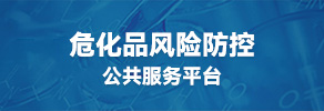 危化品風險防控公共服務平臺